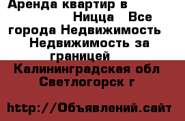 Аренда квартир в Promenade Gambetta Ницца - Все города Недвижимость » Недвижимость за границей   . Калининградская обл.,Светлогорск г.